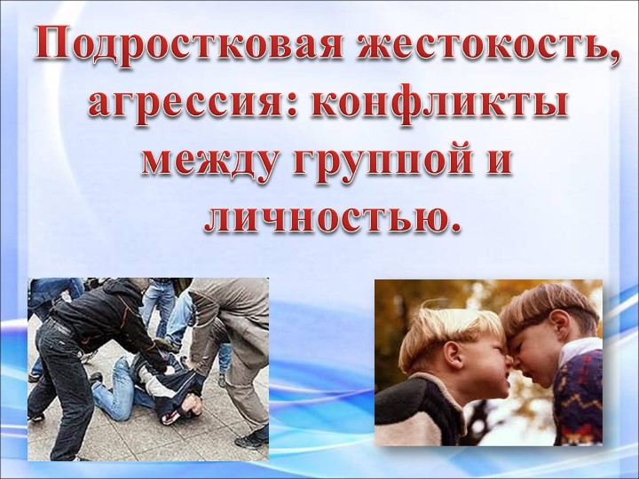 Презентация " Подростковая жестокость" - Скачать презентации бесплатно | Читать или скачать учебники для школы онлайн бесплатно ☑ Школьные учебники school-textbook.com