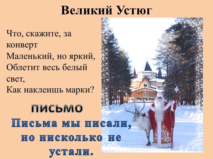 Презентация к уроку-панораме "Как путешествует письмо"(1 класс) - Скачать презентации бесплатно | Читать или скачать учебники для школы онлайн бесплатно ☑ Школьные учебники school-textbook.com
