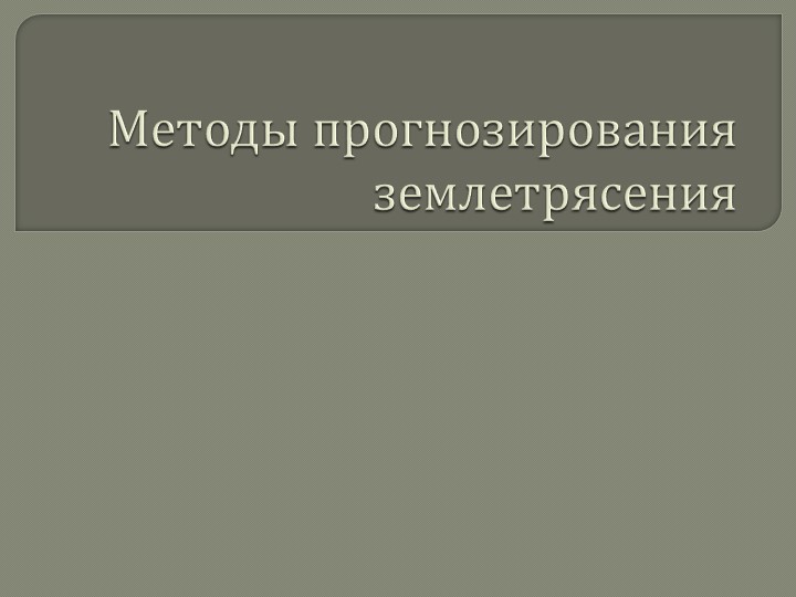 "Землетрясения. Методы прогнозирования землетрясений" - Скачать презентации бесплатно | Читать или скачать учебники для школы онлайн бесплатно ☑ Школьные учебники school-textbook.com