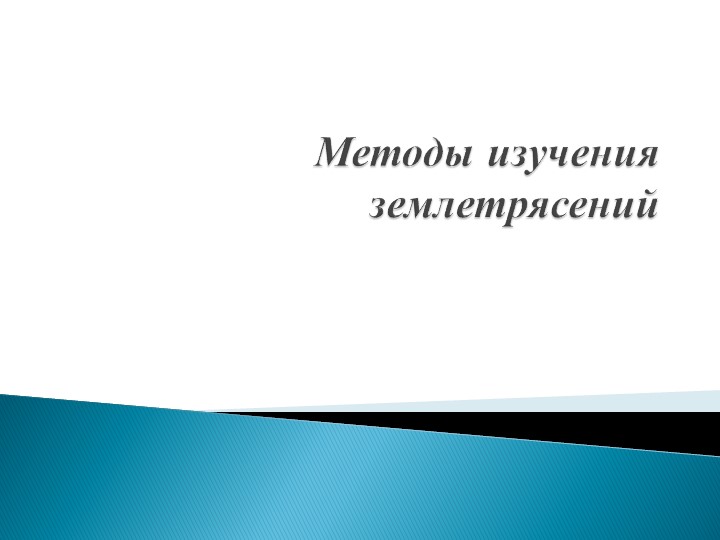"Землетрясения. Методы изучения землетрясений" - Скачать презентации бесплатно | Читать или скачать учебники для школы онлайн бесплатно ☑ Школьные учебники school-textbook.com