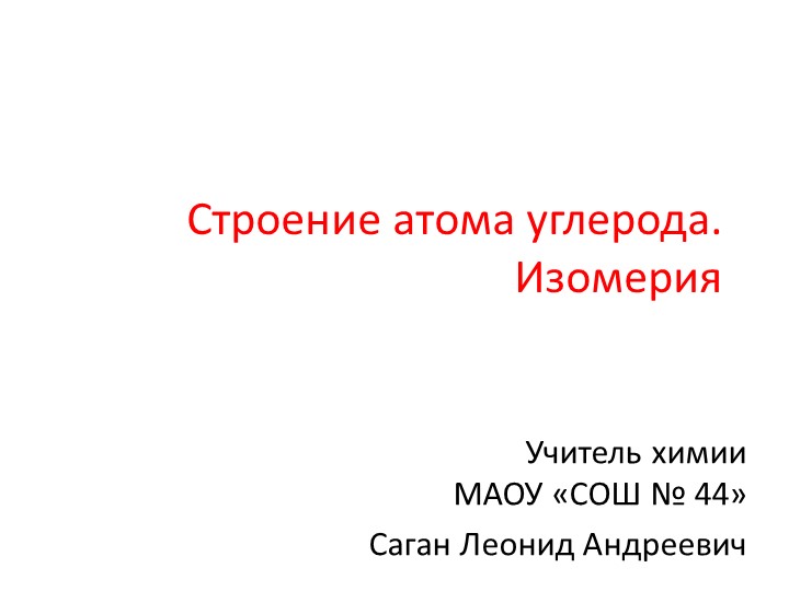 Презентация по химии на тему "Строение атома углерода.Изомерия" - Скачать презентации бесплатно | Читать или скачать учебники для школы онлайн бесплатно ☑ Школьные учебники school-textbook.com