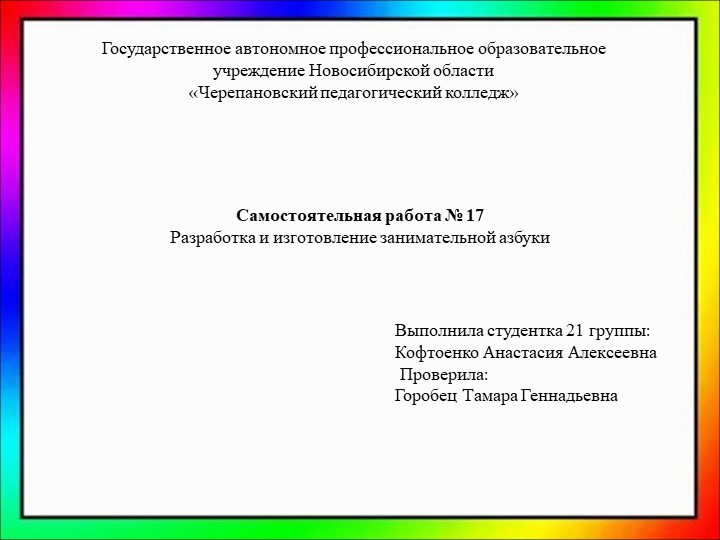Саммостоятельная работа "Занимательная азбука" - Скачать презентации бесплатно | Читать или скачать учебники для школы онлайн бесплатно ☑ Школьные учебники school-textbook.com