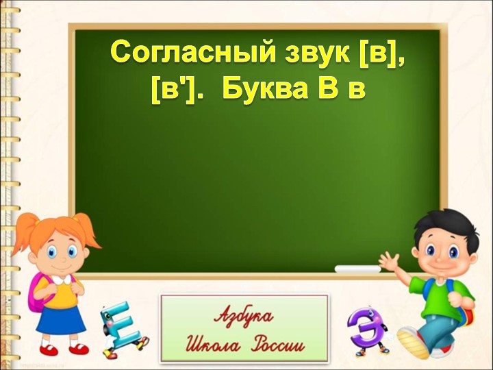 Презентация к уроку Обучение чтению 1 класс - Скачать презентации бесплатно | Читать или скачать учебники для школы онлайн бесплатно ☑ Школьные учебники school-textbook.com
