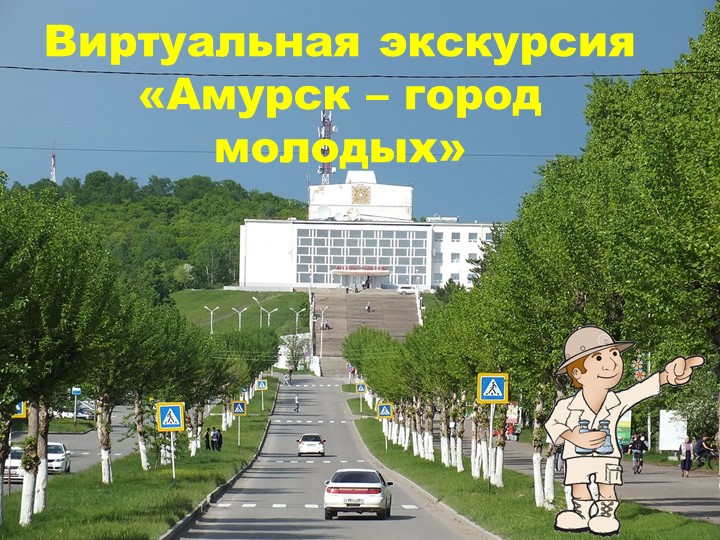 Виртуальная экскурсия "Амурск - город молодых" - Скачать презентации бесплатно | Читать или скачать учебники для школы онлайн бесплатно ☑ Школьные учебники school-textbook.com