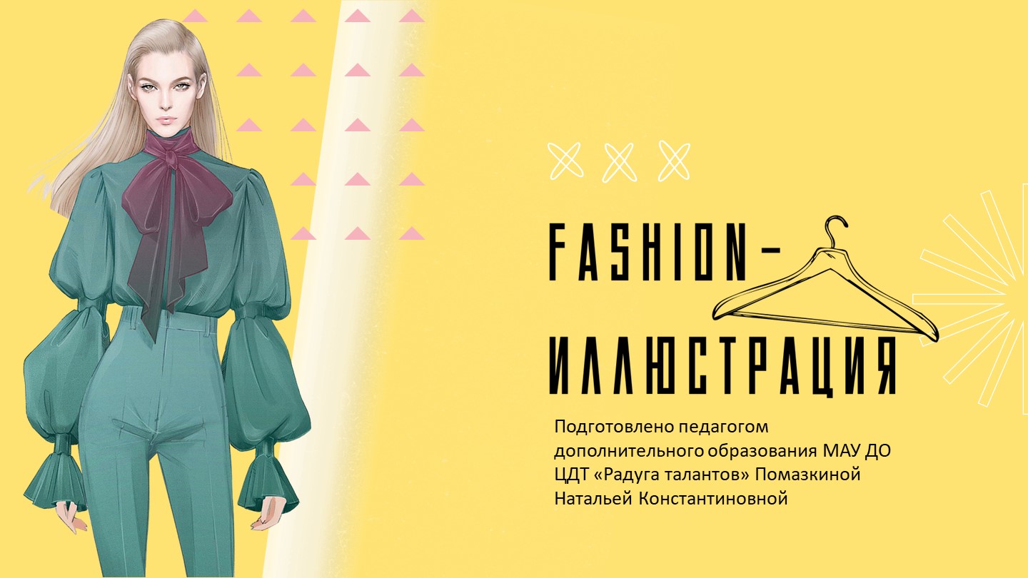 Презентация к занятию в ИЗО-студии "Fashion- иллюстрация" - Скачать презентации бесплатно | Читать или скачать учебники для школы онлайн бесплатно ☑ Школьные учебники school-textbook.com