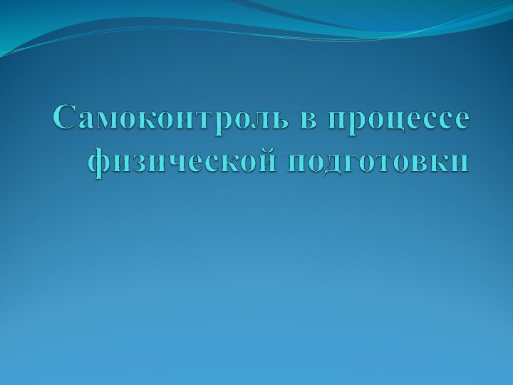 Презентация по физической культуре "Самоконтроль в процессе физической подготовки" СПО  - Скачать презентации бесплатно | Читать или скачать учебники для школы онлайн бесплатно ☑ Школьные учебники school-textbook.com