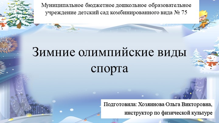 Виртуальная экскурсия по зимним олимпийским видам спорта - Скачать презентации бесплатно | Читать или скачать учебники для школы онлайн бесплатно ☑ Школьные учебники school-textbook.com