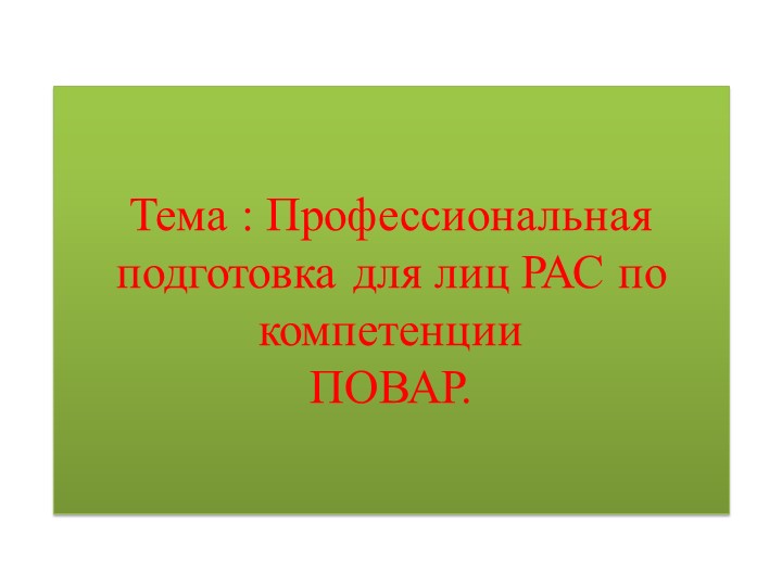 Профессиональная подготовка для лиц РАС по компетенции Повар.  - Скачать презентации бесплатно | Читать или скачать учебники для школы онлайн бесплатно ☑ Школьные учебники school-textbook.com