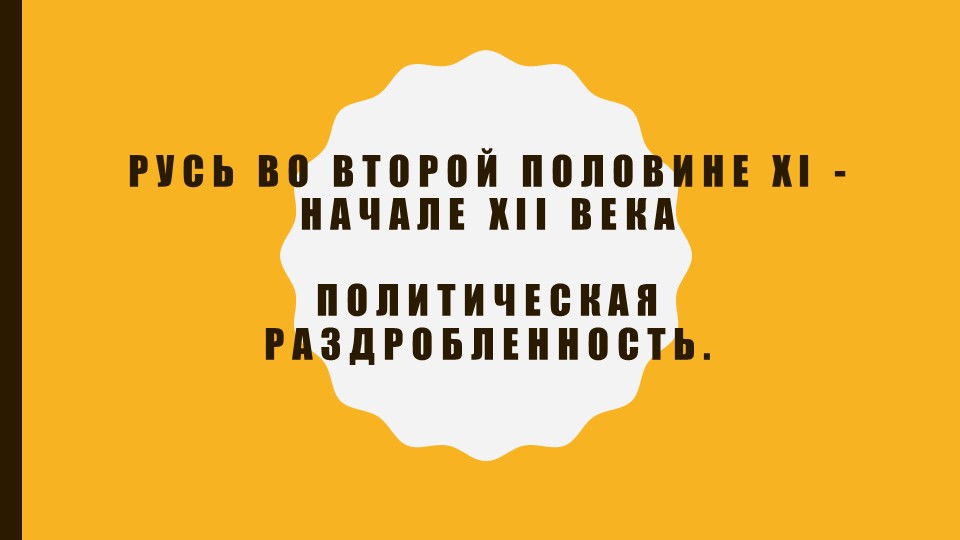Подготовка к ЕГЭ Владимир Мономах. Феодальная раздробленность - Скачать презентации бесплатно | Читать или скачать учебники для школы онлайн бесплатно ☑ Школьные учебники school-textbook.com