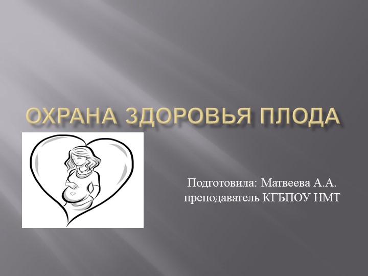 Презентация на тему: Охрана здоровья плода - Скачать презентации бесплатно | Читать или скачать учебники для школы онлайн бесплатно ☑ Школьные учебники school-textbook.com