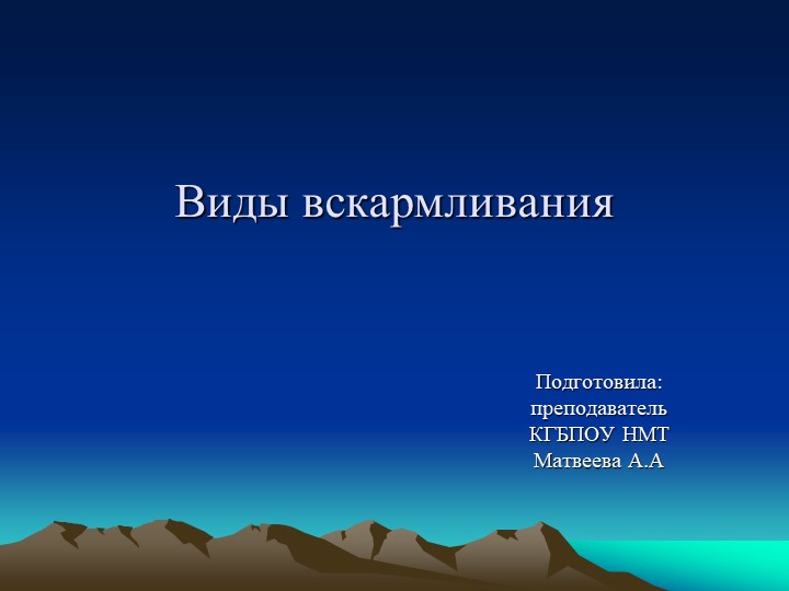 Презентация на тему: Виды вскармливания новорожденных детей  - Скачать презентации бесплатно | Читать или скачать учебники для школы онлайн бесплатно ☑ Школьные учебники school-textbook.com