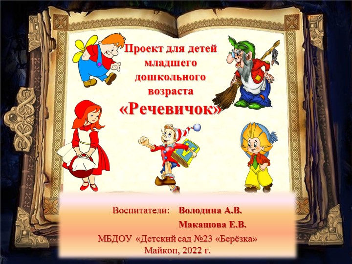 Проект для детей младшего дошкольного возраста "Речевичок"  - Скачать презентации бесплатно | Читать или скачать учебники для школы онлайн бесплатно ☑ Школьные учебники school-textbook.com