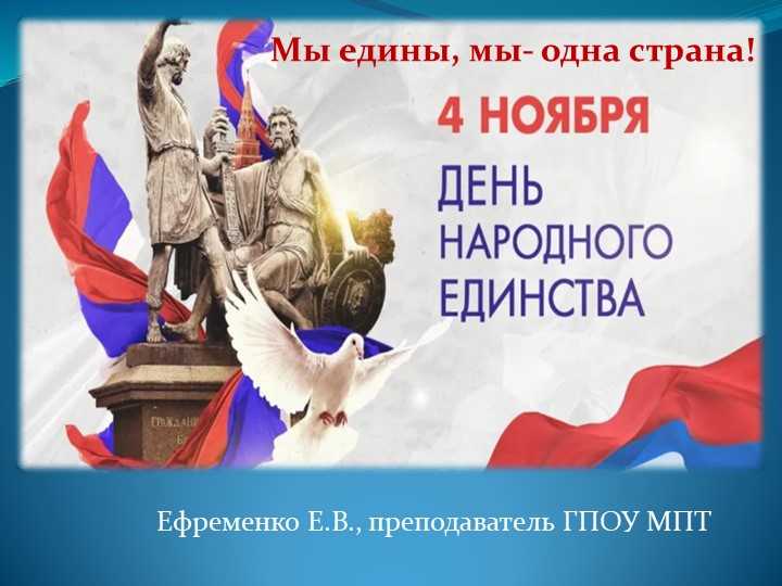 Презентация к занятию "Разговоры о важном" на тему "День народного единства" для СПО - Скачать презентации бесплатно | Читать или скачать учебники для школы онлайн бесплатно ☑ Школьные учебники school-textbook.com