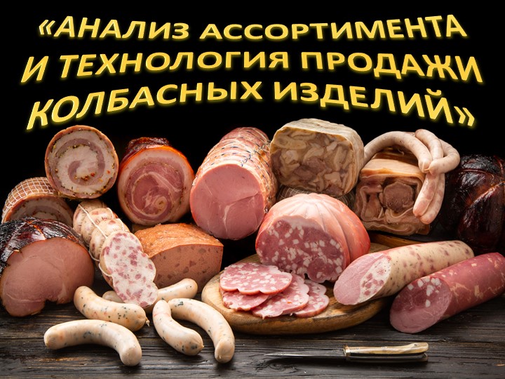 "Анализ ассортимента и технология продажи колбасных изделий" - Скачать презентации бесплатно | Читать или скачать учебники для школы онлайн бесплатно ☑ Школьные учебники school-textbook.com