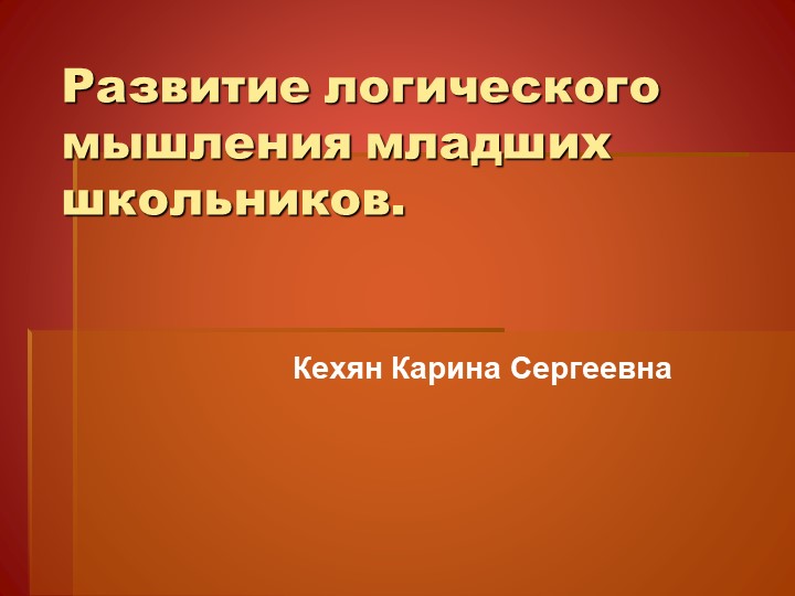 Развитие логического мышления младших школьников.  - Скачать презентации бесплатно | Читать или скачать учебники для школы онлайн бесплатно ☑ Школьные учебники school-textbook.com