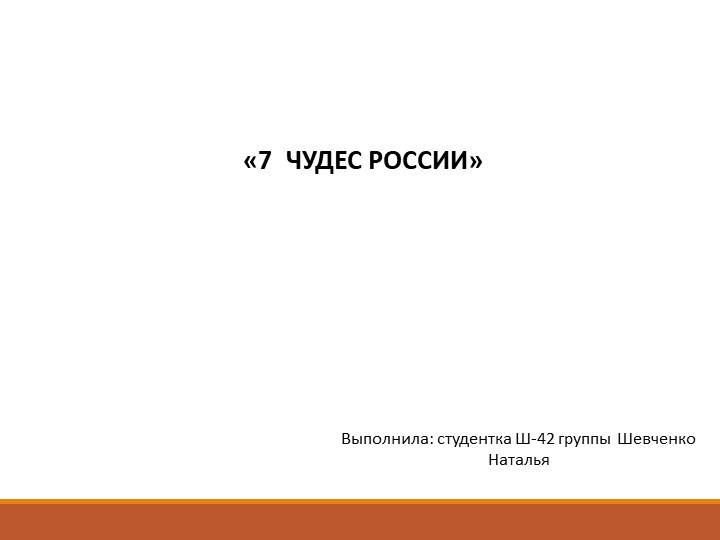 Презентация: "Семь чудес России" - Скачать презентации бесплатно | Читать или скачать учебники для школы онлайн бесплатно ☑ Школьные учебники school-textbook.com