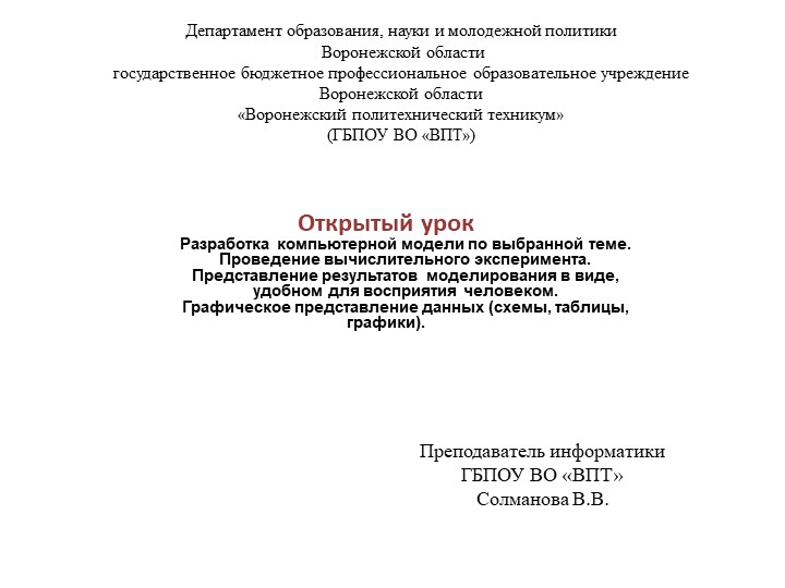 Презентация по информатике "Разработка компьютерной модели"  - Скачать презентации бесплатно | Читать или скачать учебники для школы онлайн бесплатно ☑ Школьные учебники school-textbook.com