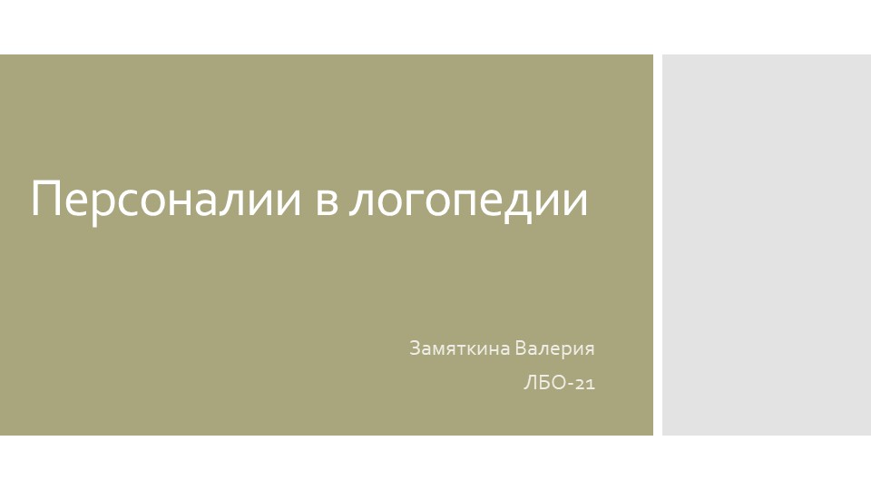 Презентация на тему "Персоналии в логопедии" - Скачать презентации бесплатно | Читать или скачать учебники для школы онлайн бесплатно ☑ Школьные учебники school-textbook.com