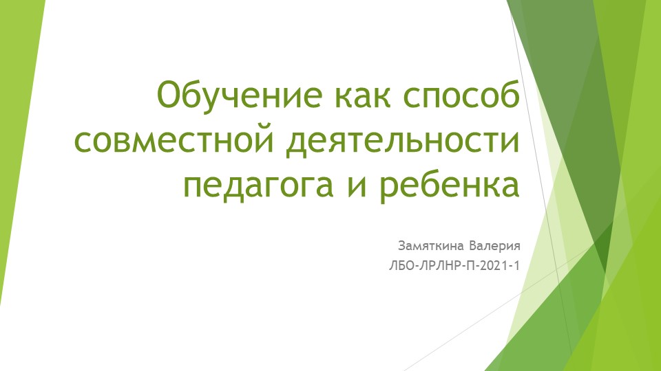 Презентация на тему "Обучение как способ совместной деятельности педагога и ребенка" - Скачать презентации бесплатно | Читать или скачать учебники для школы онлайн бесплатно ☑ Школьные учебники school-textbook.com