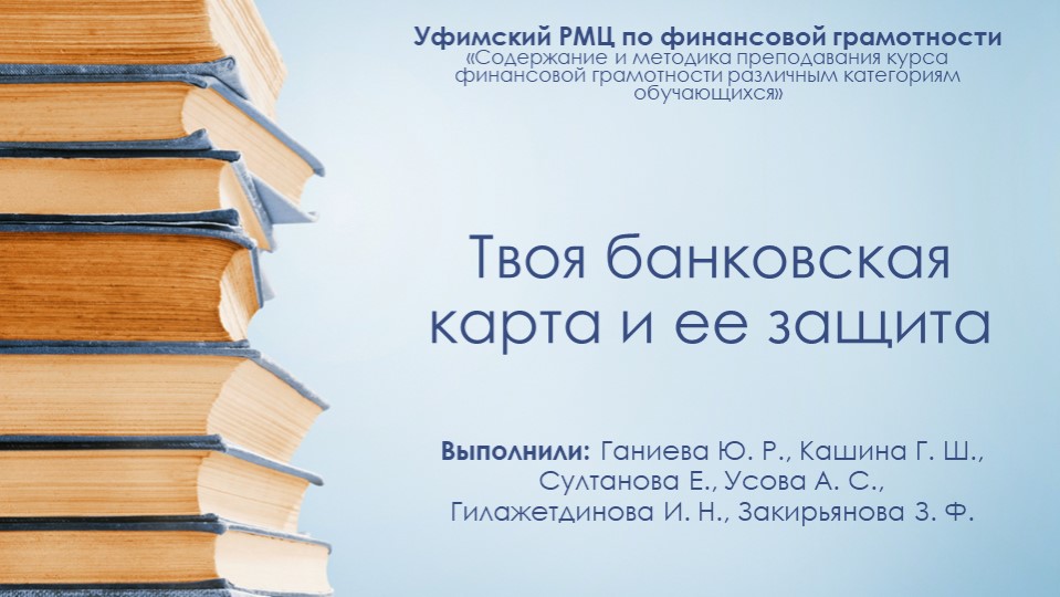 Презентация "твоя банковская карта и ее защита" - Скачать презентации бесплатно | Читать или скачать учебники для школы онлайн бесплатно ☑ Школьные учебники school-textbook.com