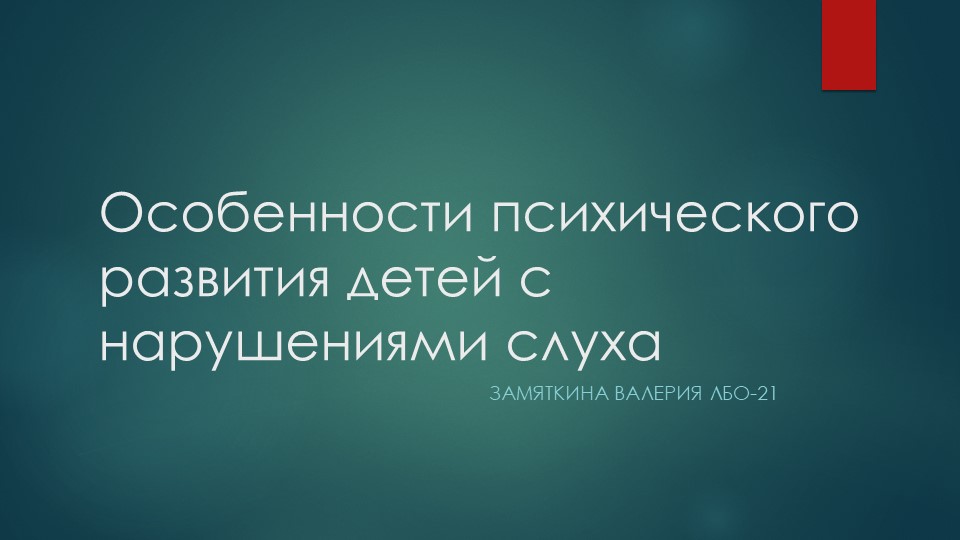 Презентация на тему "Особенности психического развития детей с нарушениями слуха"  - Скачать презентации бесплатно | Читать или скачать учебники для школы онлайн бесплатно ☑ Школьные учебники school-textbook.com