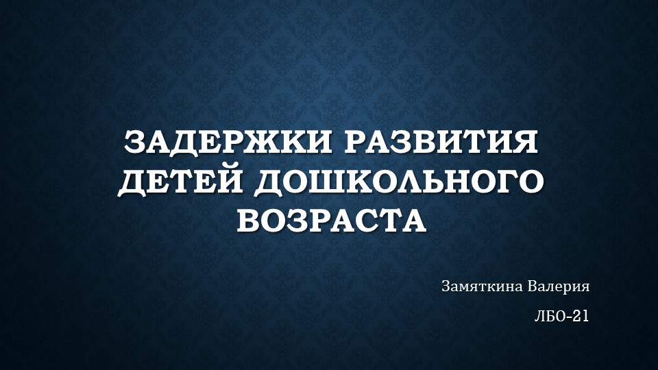 Презентация на тему "Задержки развития детей дошкольного возраста" - Скачать презентации бесплатно | Читать или скачать учебники для школы онлайн бесплатно ☑ Школьные учебники school-textbook.com