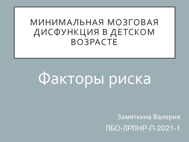 Презентация по нейрофизиологии на тему "Минимальная мозговая дисфункция" - Скачать презентации бесплатно | Читать или скачать учебники для школы онлайн бесплатно ☑ Школьные учебники school-textbook.com