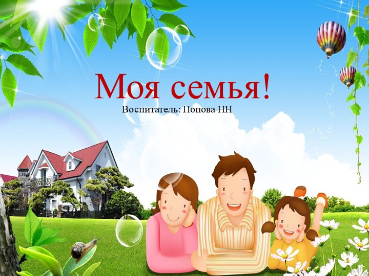 "Моя семья!" нравственно-патриотическое воспитание. 28.10.2022г - Скачать презентации бесплатно | Читать или скачать учебники для школы онлайн бесплатно ☑ Школьные учебники school-textbook.com