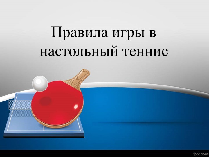 Спортивные игры в школе. "Настольный теннис" правила игры  - Скачать презентации бесплатно | Читать или скачать учебники для школы онлайн бесплатно ☑ Школьные учебники school-textbook.com
