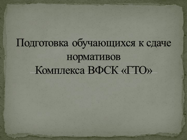 Подготовка учащихся к сдаче нормативов ВФСК "ГТО" - Скачать презентации бесплатно | Читать или скачать учебники для школы онлайн бесплатно ☑ Школьные учебники school-textbook.com