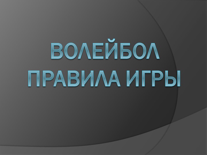 Спортивные игры в школе. "Волейбол". Правила игры  - Скачать презентации бесплатно | Читать или скачать учебники для школы онлайн бесплатно ☑ Школьные учебники school-textbook.com