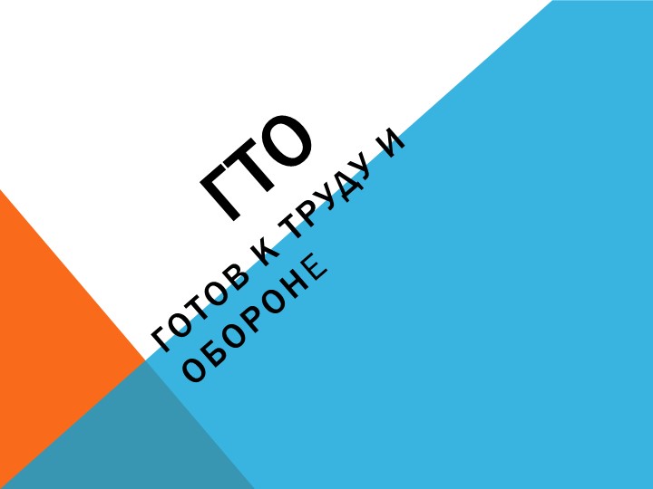 ВФСК ГТО "Первые шаги"  - Скачать презентации бесплатно | Читать или скачать учебники для школы онлайн бесплатно ☑ Школьные учебники school-textbook.com