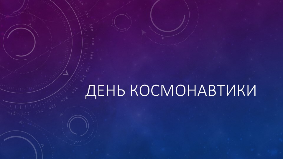 Презентация на классный час на тему "День космонавтики" (3 класс) - Скачать презентации бесплатно | Читать или скачать учебники для школы онлайн бесплатно ☑ Школьные учебники school-textbook.com