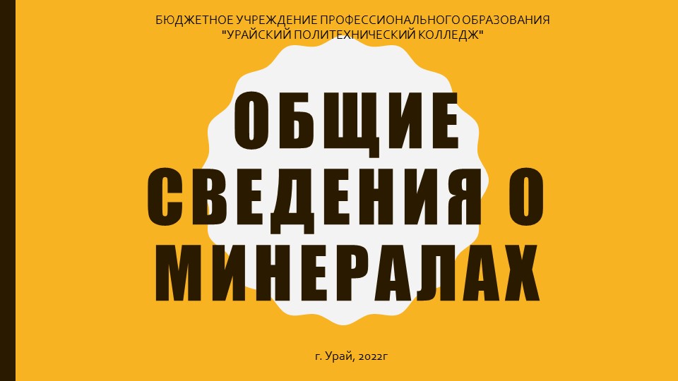 Презентация. Общие сведения о минералах  - Скачать презентации бесплатно | Читать или скачать учебники для школы онлайн бесплатно ☑ Школьные учебники school-textbook.com