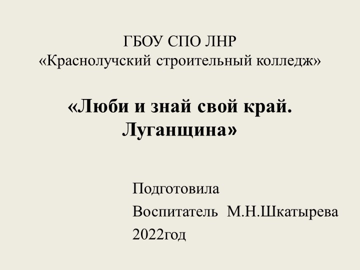 Презентация по краеведению "Люби и знай свой край. Луганщина" - Скачать презентации бесплатно | Читать или скачать учебники для школы онлайн бесплатно ☑ Школьные учебники school-textbook.com
