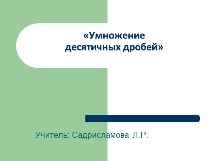 Презентация к уроку математики на тему "Умножение десятичных дробей" - Скачать презентации бесплатно | Читать или скачать учебники для школы онлайн бесплатно ☑ Школьные учебники school-textbook.com