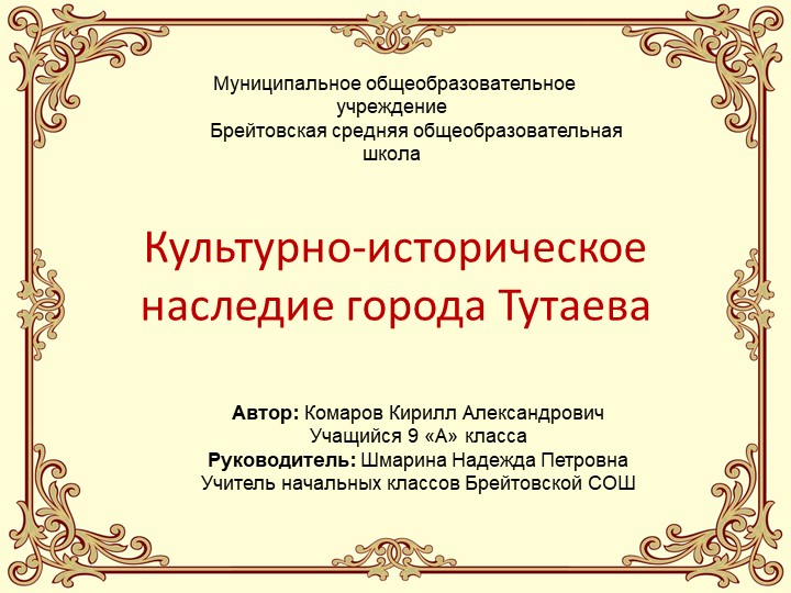 Презентация "Культурно - историческое наследие города Тутаева - Скачать презентации бесплатно | Читать или скачать учебники для школы онлайн бесплатно ☑ Школьные учебники school-textbook.com