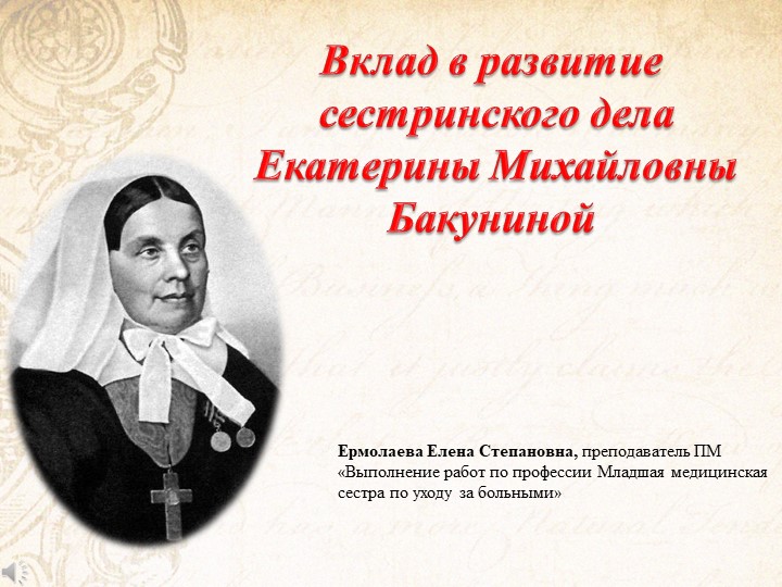 МДК 04.01 Теория и практика сестринского дела тема "Вклад в развитие сестринского дела Екатерины Михайловны Бакуниной "  - Скачать презентации бесплатно | Читать или скачать учебники для школы онлайн бесплатно ☑ Школьные учебники school-textbook.com