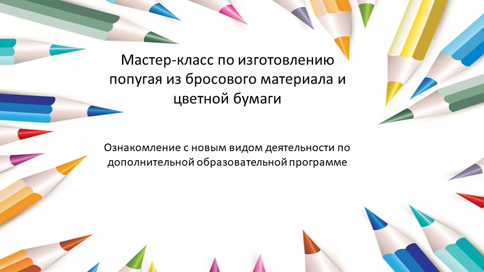 Презентация на тему "Изготовление попугая из бросового материала" - Скачать презентации бесплатно | Читать или скачать учебники для школы онлайн бесплатно ☑ Школьные учебники school-textbook.com