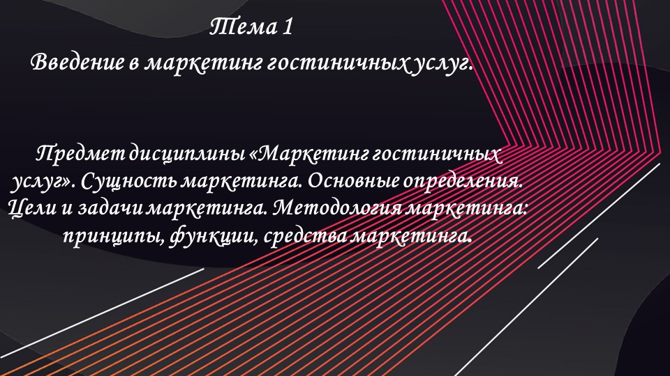 Презентация по маркетингу на тему "Введение в маркетинг гостиничных услуг" - Скачать презентации бесплатно | Читать или скачать учебники для школы онлайн бесплатно ☑ Школьные учебники school-textbook.com
