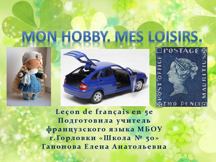Презентация к уроку французского языка в 5 классе по теме " Хобби и увлечения" - Скачать презентации бесплатно | Читать или скачать учебники для школы онлайн бесплатно ☑ Школьные учебники school-textbook.com