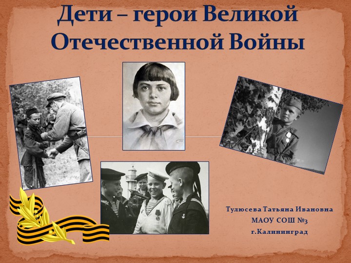 Презентация на тему "Дети - герои Великой Отечественной Войны". - Скачать презентации бесплатно | Читать или скачать учебники для школы онлайн бесплатно ☑ Школьные учебники school-textbook.com