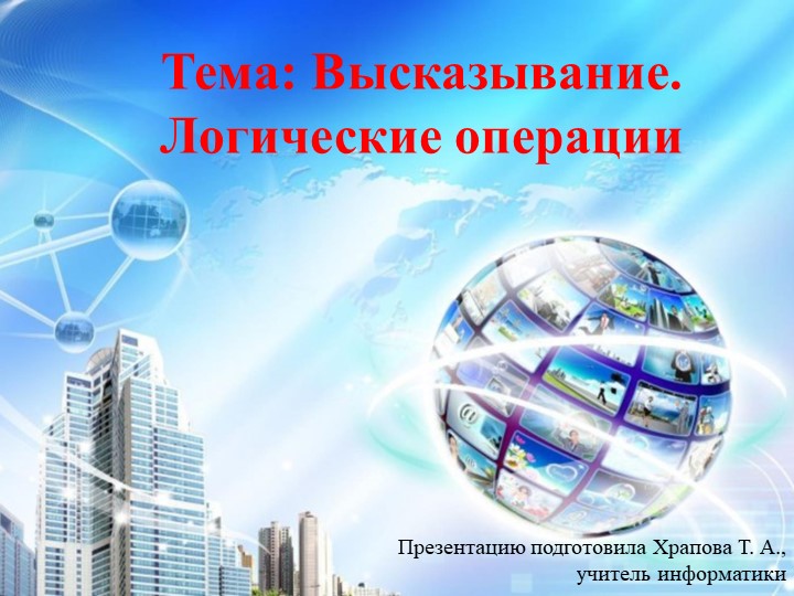 Презентация по информатике на тему "Высказывание. Логические операции" (8 класс)  - Скачать презентации бесплатно | Читать или скачать учебники для школы онлайн бесплатно ☑ Школьные учебники school-textbook.com