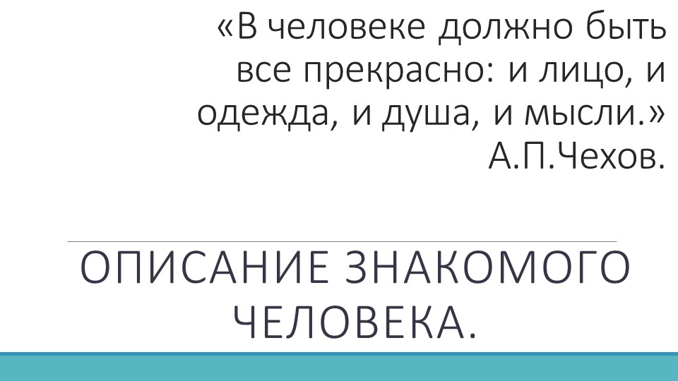 Презентация к уроку "Описание знакомого человека" (7 класс) - Скачать презентации бесплатно | Читать или скачать учебники для школы онлайн бесплатно ☑ Школьные учебники school-textbook.com