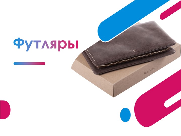 Труд. Презентация к уроку технологии "Футляр и его изготовление" - Скачать презентации бесплатно | Читать или скачать учебники для школы онлайн бесплатно ☑ Школьные учебники school-textbook.com