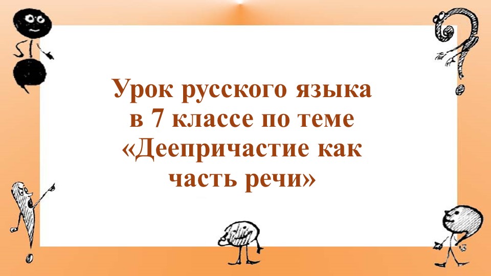 Презентация на тему "Деепричастие как часть речи" - Скачать презентации бесплатно | Читать или скачать учебники для школы онлайн бесплатно ☑ Школьные учебники school-textbook.com