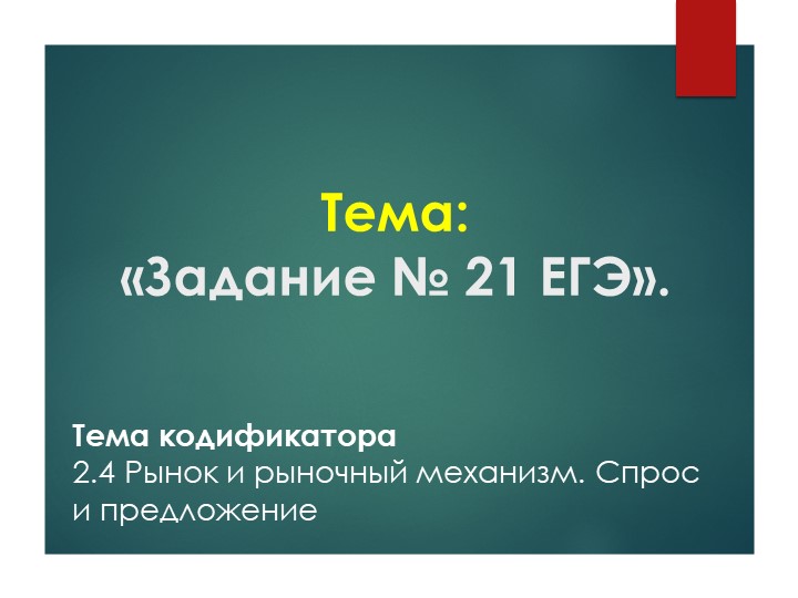 Презентация по обществознанию на тему "Выполнение задания 21 ЕГЭ по Обществознанию"  - Скачать презентации бесплатно | Читать или скачать учебники для школы онлайн бесплатно ☑ Школьные учебники school-textbook.com
