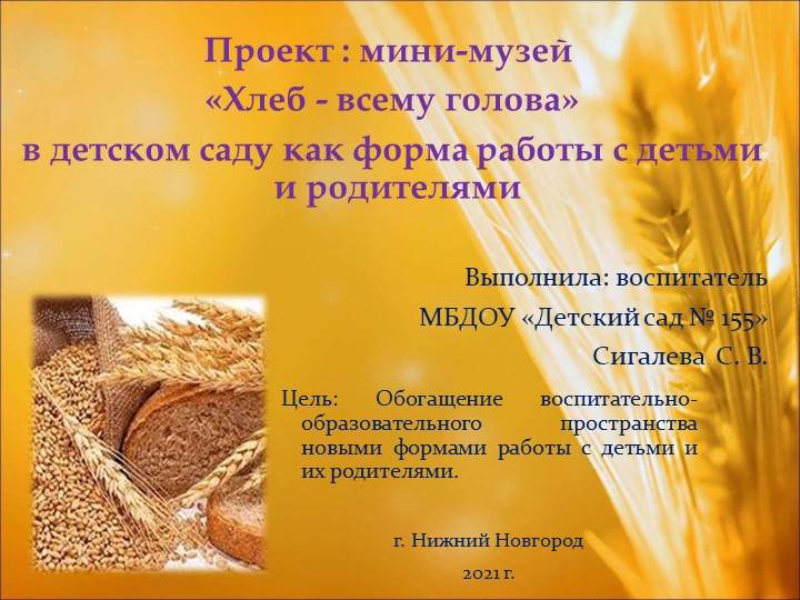 Проект "Мини музей- Хлеб всему голова" - Скачать презентации бесплатно | Читать или скачать учебники для школы онлайн бесплатно ☑ Школьные учебники school-textbook.com