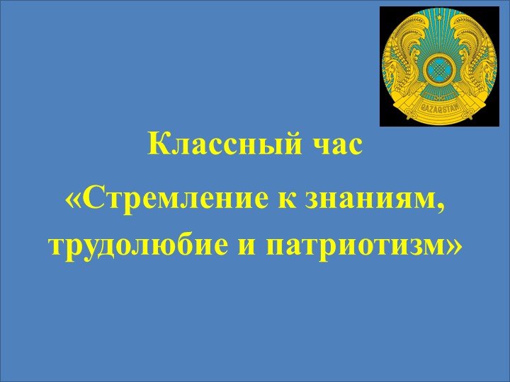 Классный час на тему: «Стремление к знаниям, трудолюбие и патриотизм» - Скачать презентации бесплатно | Читать или скачать учебники для школы онлайн бесплатно ☑ Школьные учебники school-textbook.com