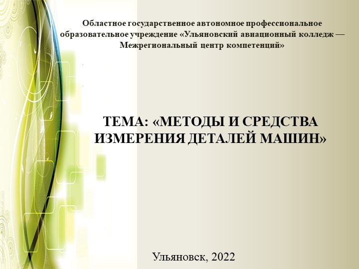 Презентация "Методы и средства измерения деталей машин" - Скачать презентации бесплатно | Читать или скачать учебники для школы онлайн бесплатно ☑ Школьные учебники school-textbook.com